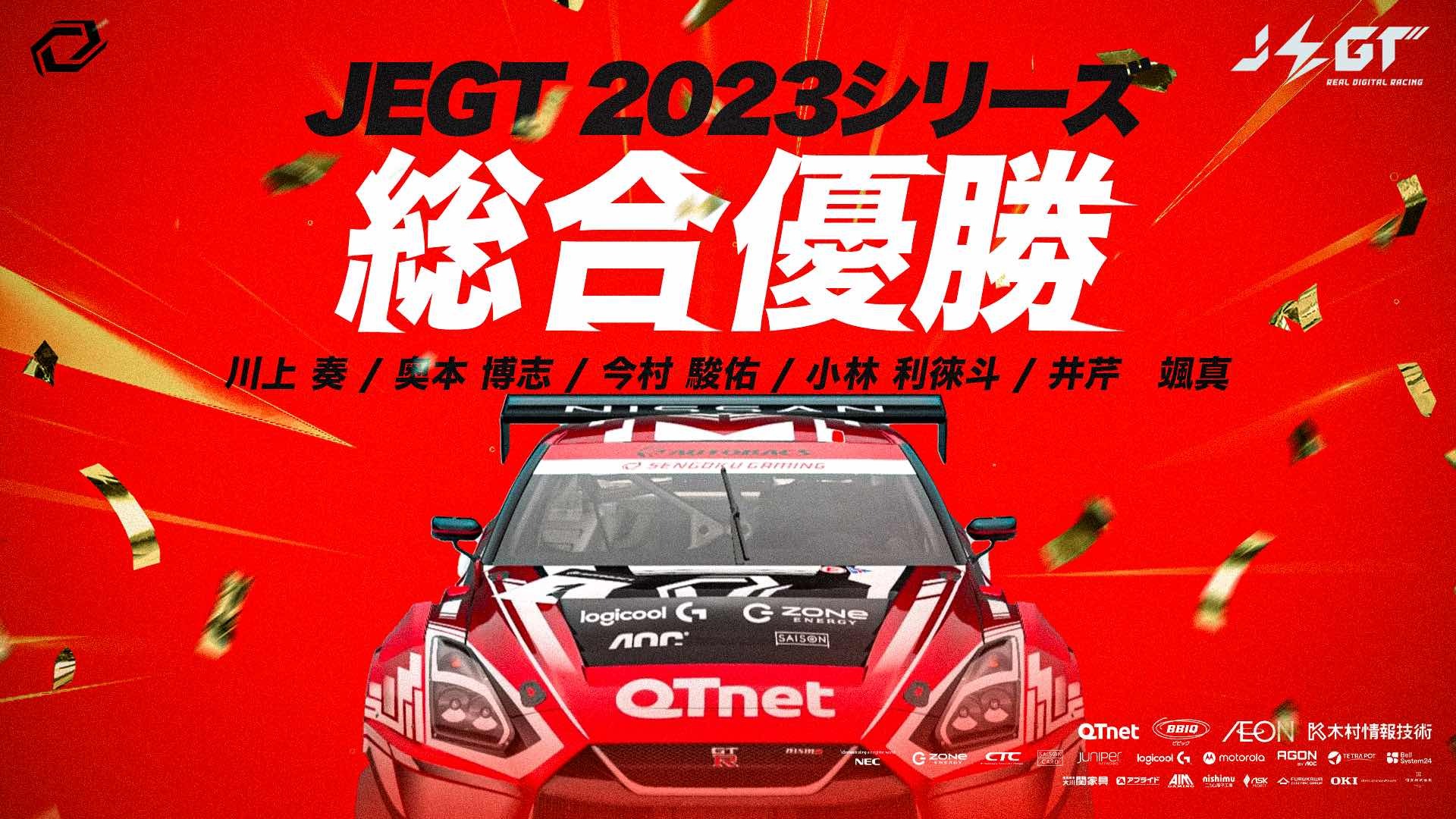 Racing部門 JEGT2023シリーズ総合優勝
