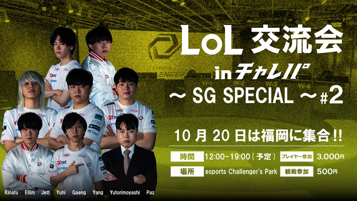 10/20(日)LoL交流会 SG Special #2 inチャレパ 開催