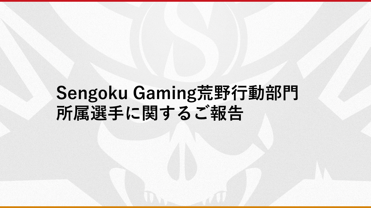 Sengoku Gaming荒野行動部門所属選手に関するご報告